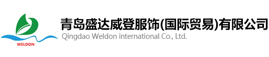 青岛盛达威登国际贸易有限公司